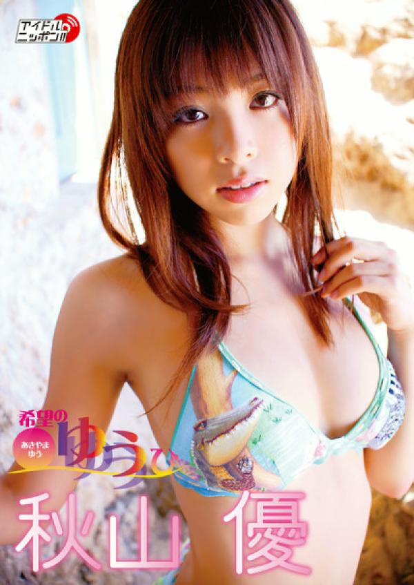 【グラビア動画】秋山優 希望のゆうひ 秋山優[188677] グラビアキングダム